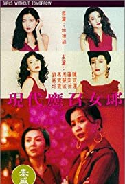 Ying chao nu lang 1988 zhi er: Xian dai ying zhao nu lang (1992)