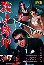 Branded to Kill (1967)