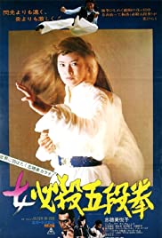 Sister Street Fighter: Fifth Level Fist (1976)