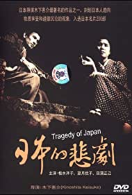 A Japanese Tragedy (1953)