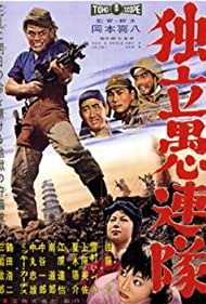 Dokuritsu gurentai (1959)